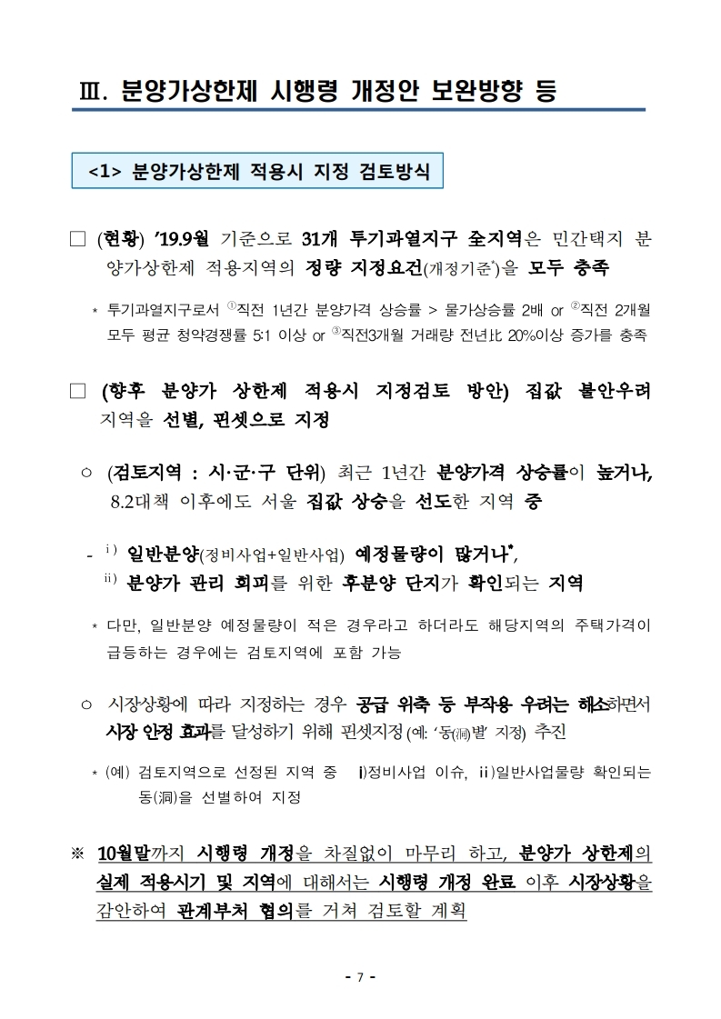 191001(안건자료)최근 부동산 시장 점검 결과 및 보완방안.pdf_page_08.jpg