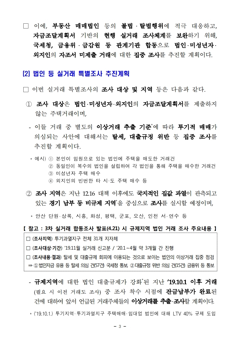 200511 투기적 법인 주택거래 대응 강화.pdf_page_3.jpg