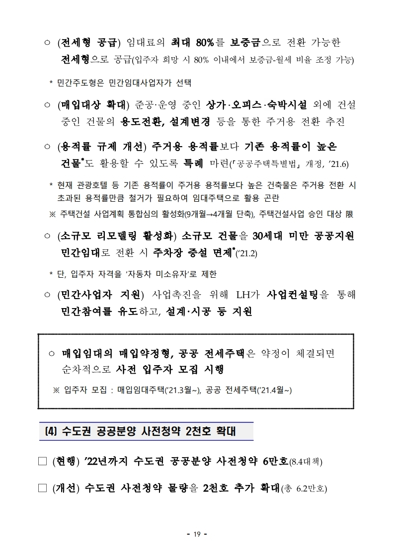 201119(9시이후)21년 상반기까지 전세형 주택이 전국 4.9만호_수도권 2.4만호 집중 공급 됩니다(주택정책과).pdf_page_26.jpg