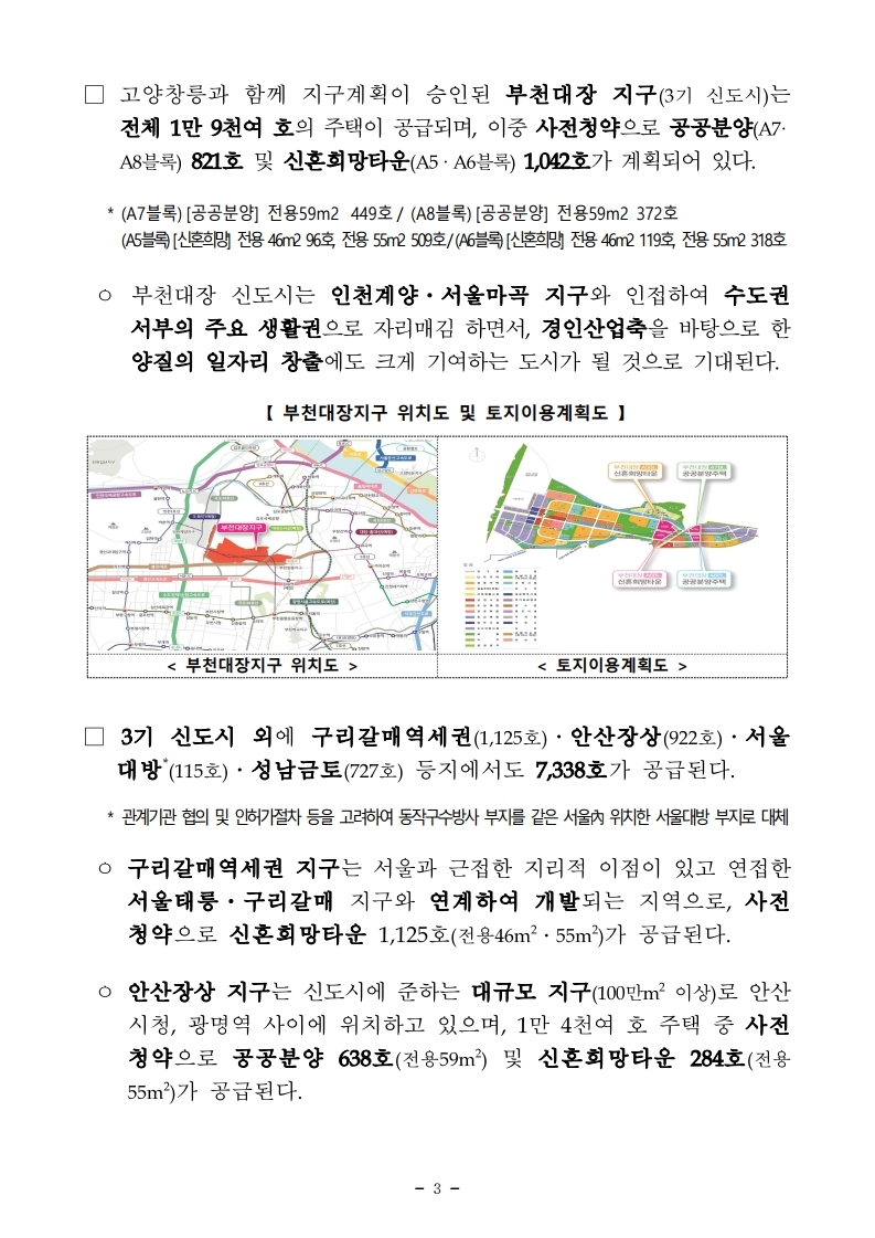 211229(조간)제4차_공공_및_제2차_민간_사전청약_시행(공공택지기획과_주택기금과등).pdf_page_03.jpg