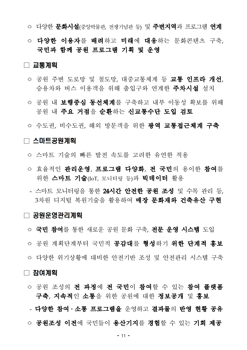 211227(석간)_용산공원정비구역_종합기본계획_변경(공원정책과).pdf_page_11.jpg