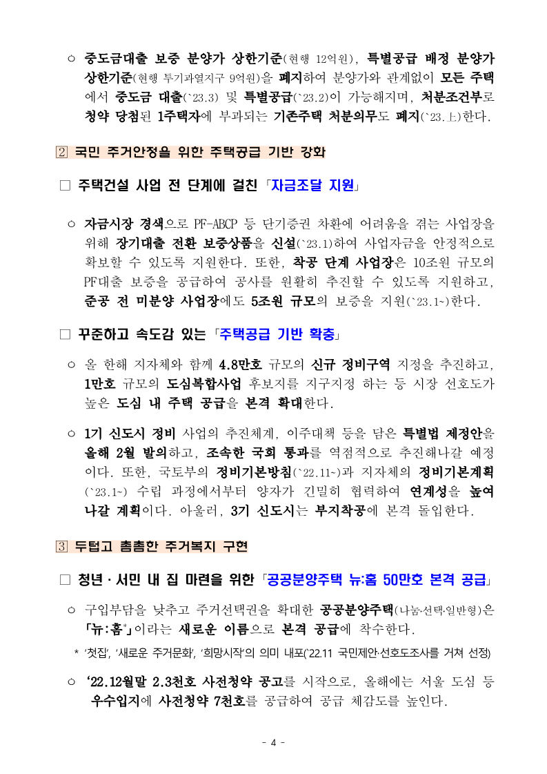 230104(조간)_2023년_국토교통부_업무보고(기획담당관_등)_4.png