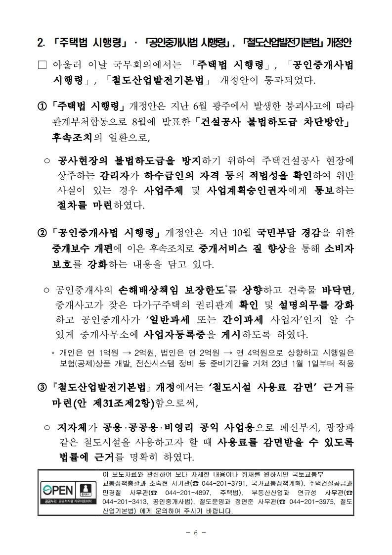 211228(석간)28일_국무회의_안건_보고_및_통과(교통정책총괄과_등).pdf_page_06.jpg