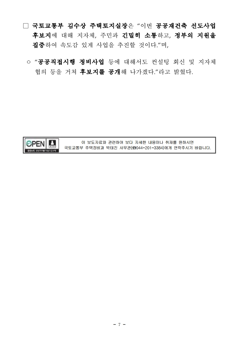 210407(16시 30분 이후) 공공재건축 선도사업 후보지 5곳 선정(주택정비과).pdf_page_07.jpg