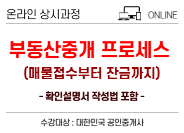 완벽한 부동산 중개 프로세스 _ 수강대상 : 대한민국 공인중개사