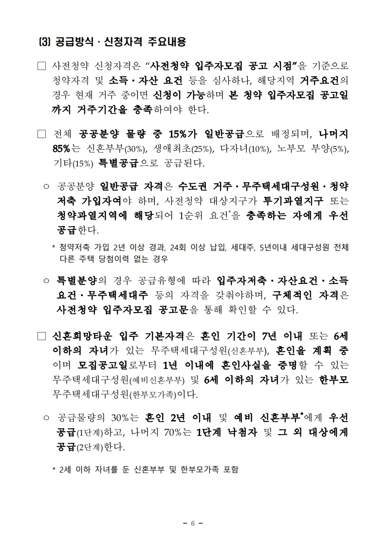 211229(조간)제4차_공공_및_제2차_민간_사전청약_시행(공공택지기획과_주택기금과등).pdf_page_06.jpg