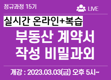 4번_부동산 계약서 작성 비밀과외 15기 [온라인 생방송+복습강의]