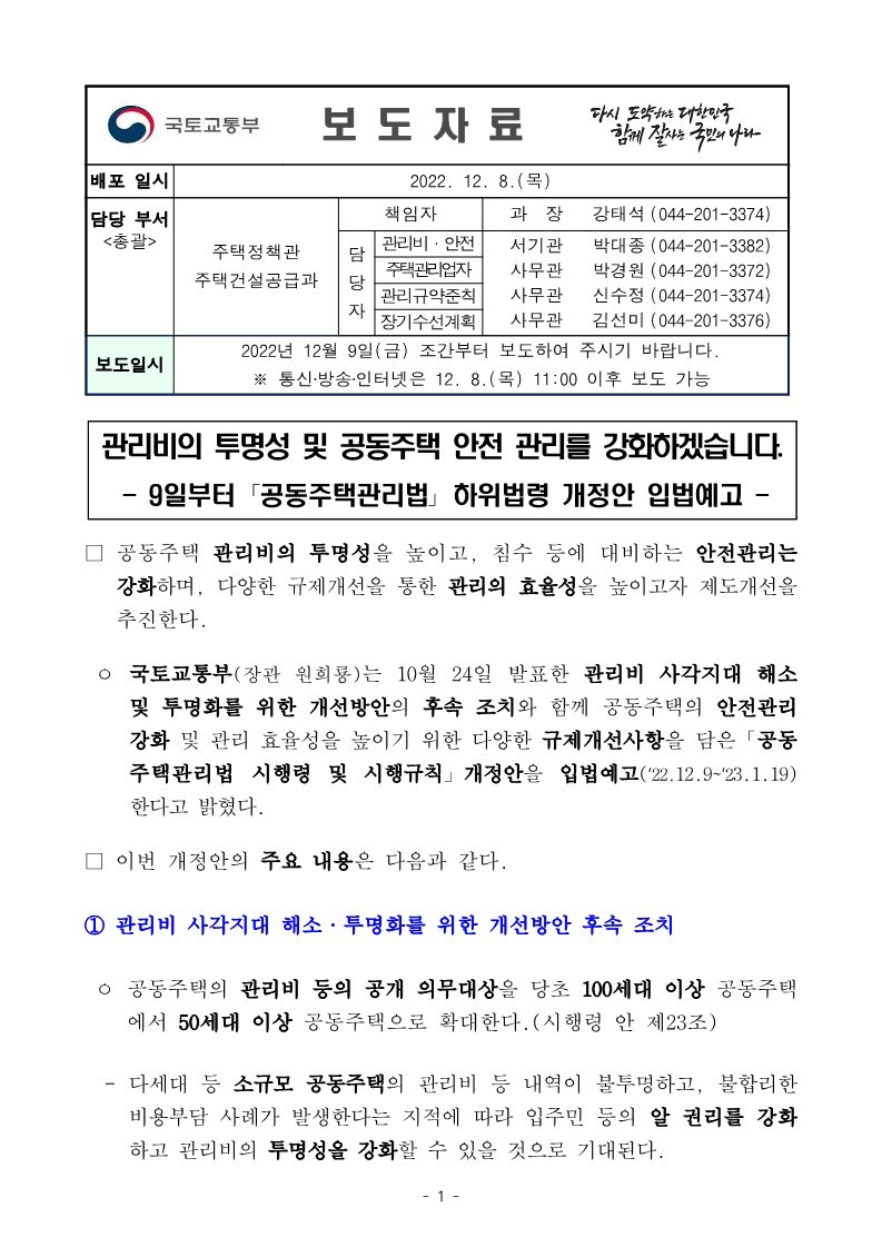 221209(조간)_관리비의_투명성_및_공동주택_안전_관리를_강화하겠습니다(주택건설공급과)_1.jpg