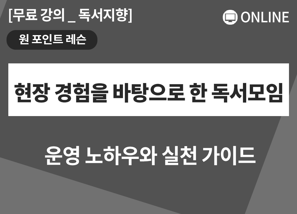 [원포인트레슨] 독서에 미친 사람들_저자 특강_김의섭 대표님