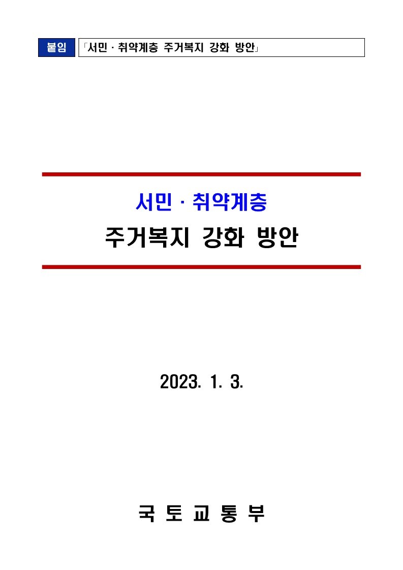 (참고)_주택시장_연착륙과_서민·취약계층_주거안정_역점_추진_230104_131959_18.jpg