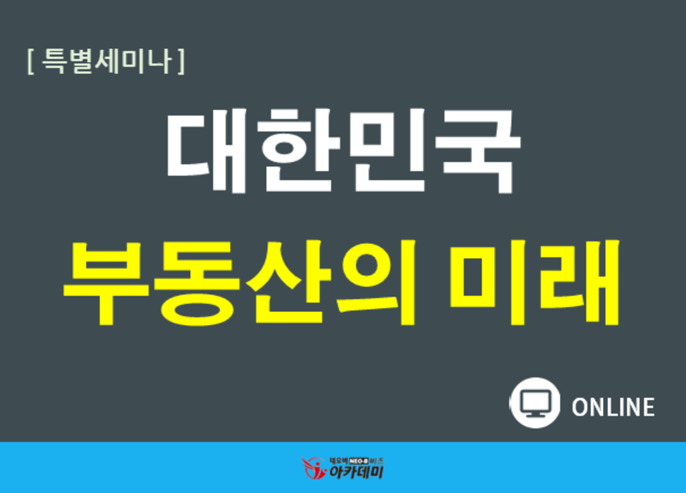 [원포인트레슨] 대한민국 부동산의 미래