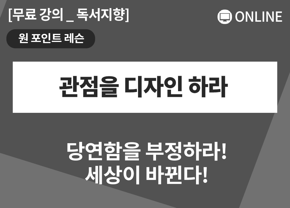 [원포인트레슨] 관점을 디자인하라_은제민대표
