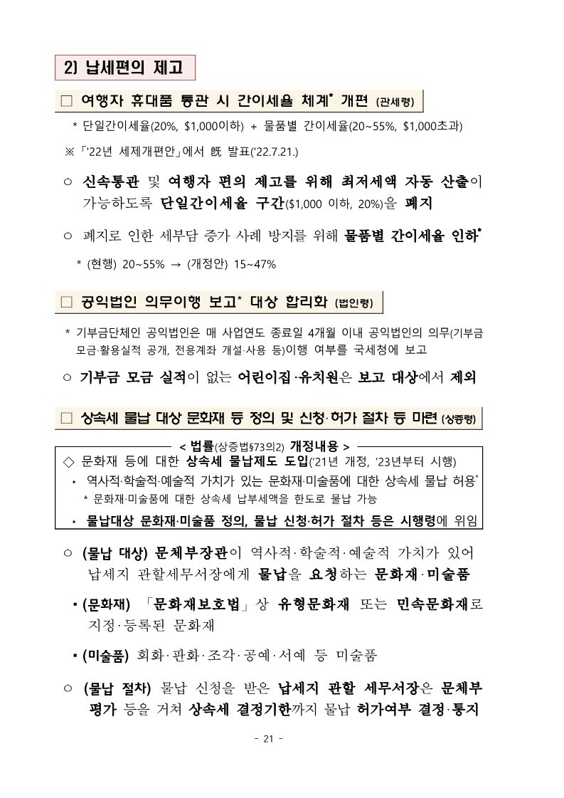 1._(요약본)_22년_세제개편_후속_시행령_개정안★_24.jpg