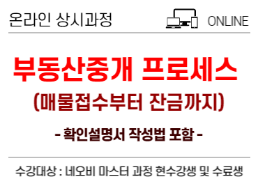 완벽한 부동산 중개 프로세스 _ 수강대상 : 네오비 마스터 과정 현수강생 및 수료생
