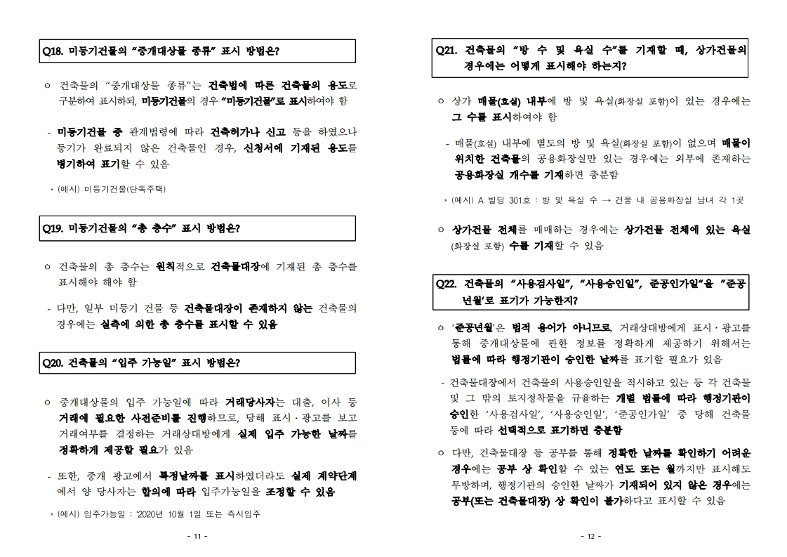 중개대상물+표시광고+체크리스트_20211225.pdf_page_6.jpg