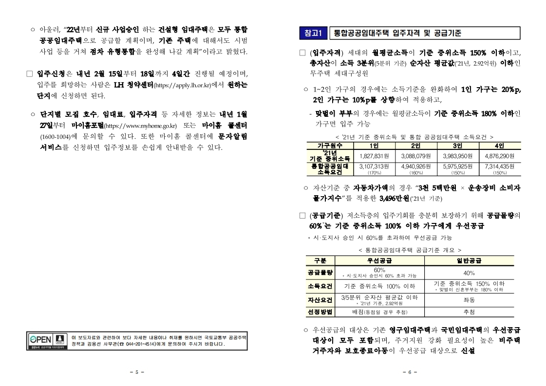 211229(조간)_통합_공공임대주택_최초_입주자_모집(공공주택정책과).pdf_page_3.jpg