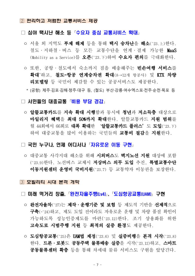 230104(조간)_2023년_국토교통부_업무보고(기획담당관_등)_7.png