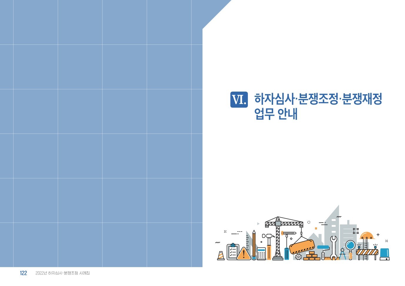 2022년_하자심사_분쟁조정_사례집_62.jpg