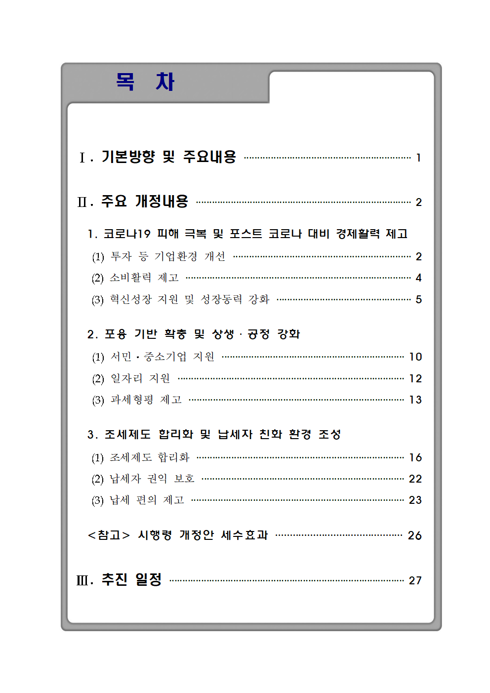 (요약본) 20년 세법개정 후속 시행령 개정안002.png