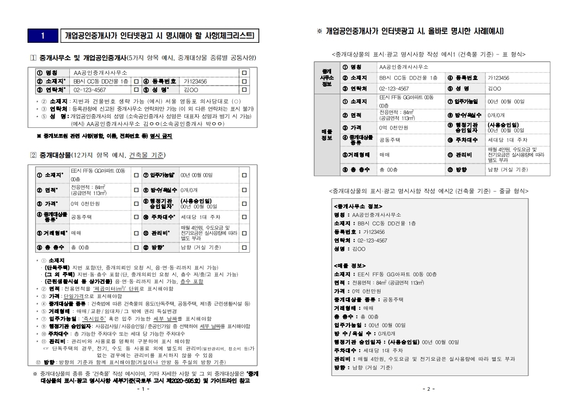 중개대상물+표시광고+체크리스트_20211225.pdf_page_1.jpg