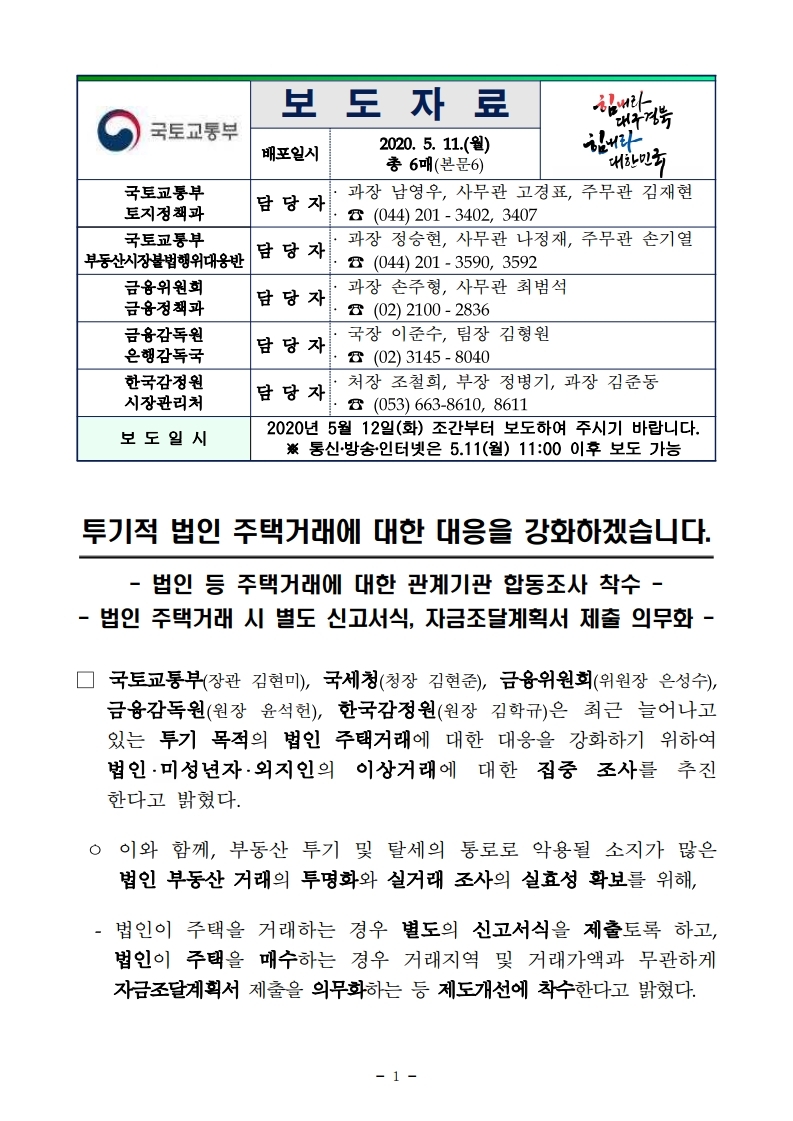 200511 투기적 법인 주택거래 대응 강화.pdf_page_1.jpg