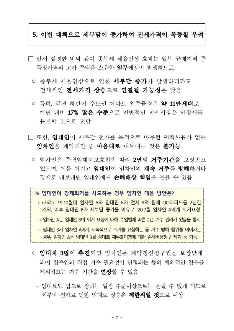 200713(설명)주택시장 안정 보완대책_관련 주요 제기 사항에 대한 설명.pdf_page_7.jpg