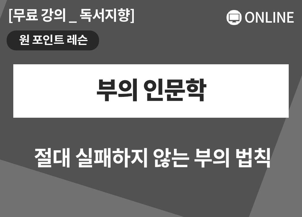 [원포인트레슨] 부의 인문학_이혜숙대표