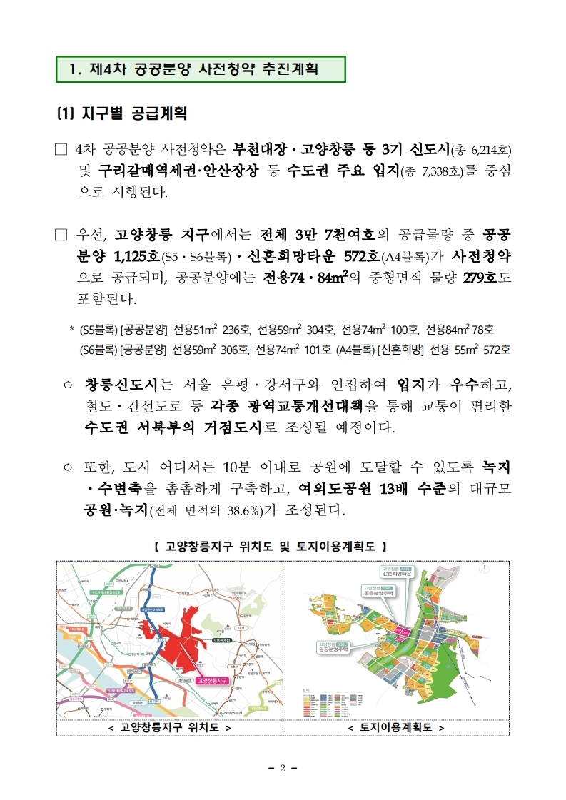 211229(조간)제4차_공공_및_제2차_민간_사전청약_시행(공공택지기획과_주택기금과등).pdf_page_02.jpg