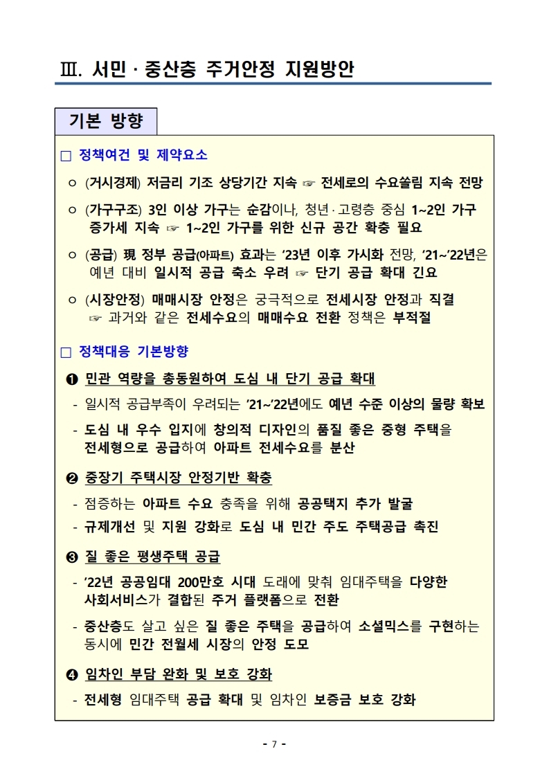 201119(9시이후)21년 상반기까지 전세형 주택이 전국 4.9만호_수도권 2.4만호 집중 공급 됩니다(주택정책과).pdf_page_14.jpg