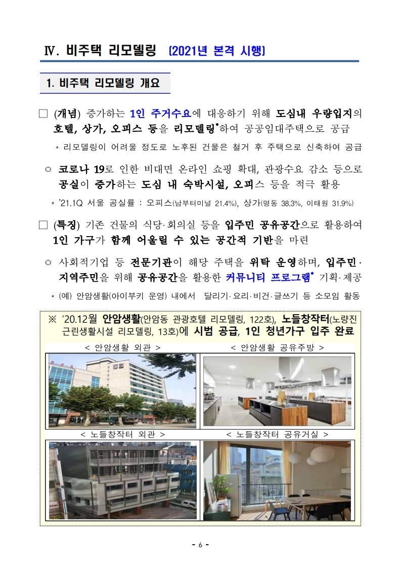 (안건자료)210506(11시이후)단기 주택공급 확대방안(공공주택지원과).pdf_page_08.jpg