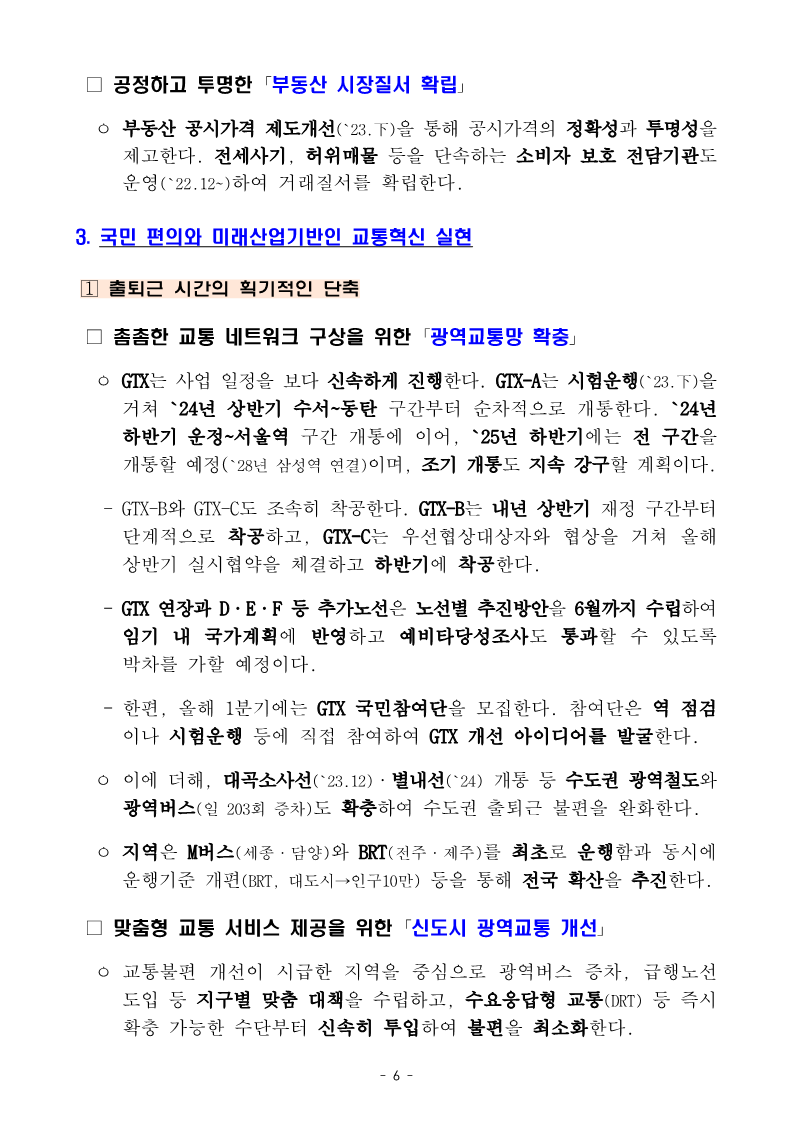 230104(조간)_2023년_국토교통부_업무보고(기획담당관_등)_6.png