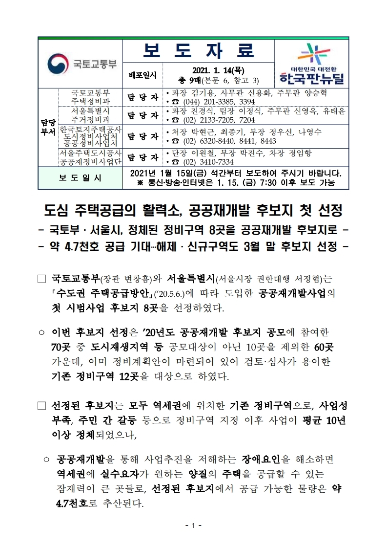 210115(7시30분이후)도심 주택공급의 활력소_공공재개발 후보지 첫 선정(주택정비과).pdf_page_1.jpg