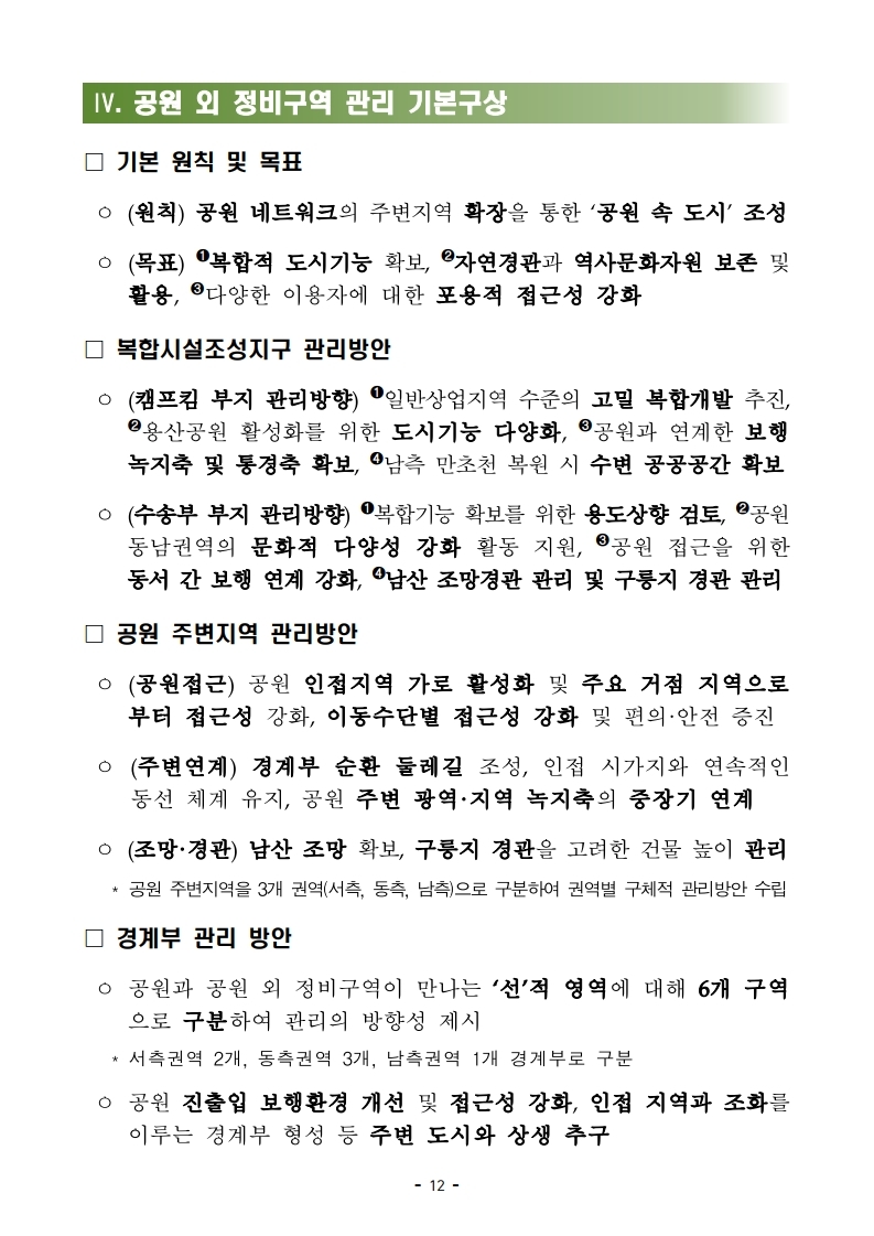 211227(석간)_용산공원정비구역_종합기본계획_변경(공원정책과).pdf_page_12.jpg