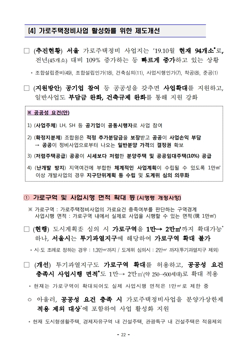 191216(13시이후)주택시장 안정화 방안(주택정책과).pdf_page_30.jpg