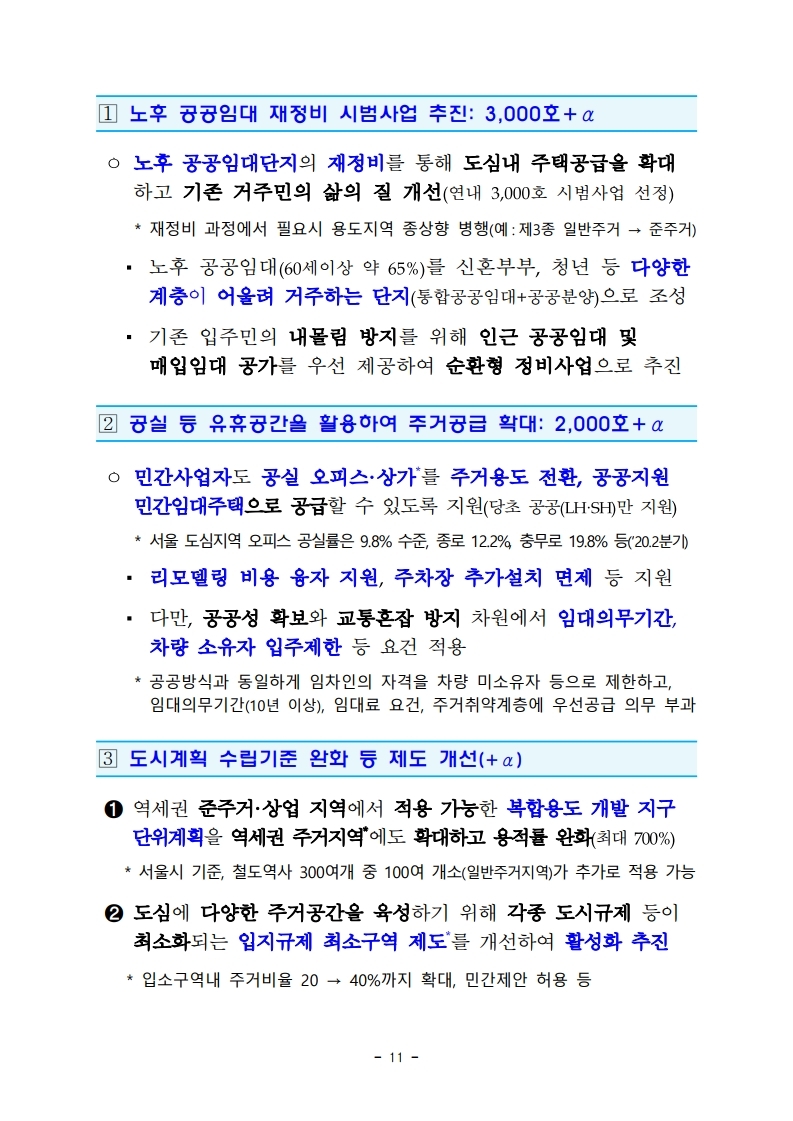 200804 서울권역 등 수도권 주택공급 확대방안.pdf_page_13.jpg