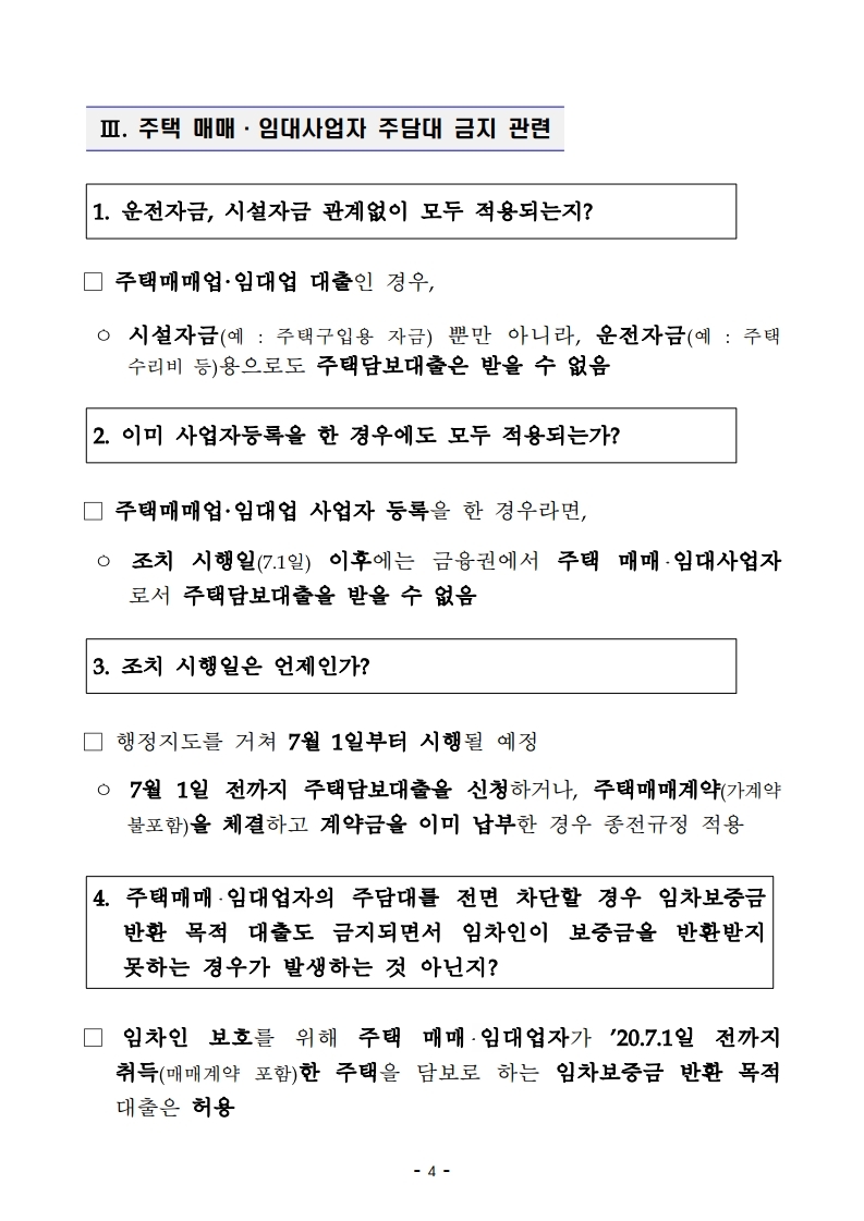 200617(10시이후)주택시장 안정을 위한 관리방안(QnA).pdf_page_11.jpg