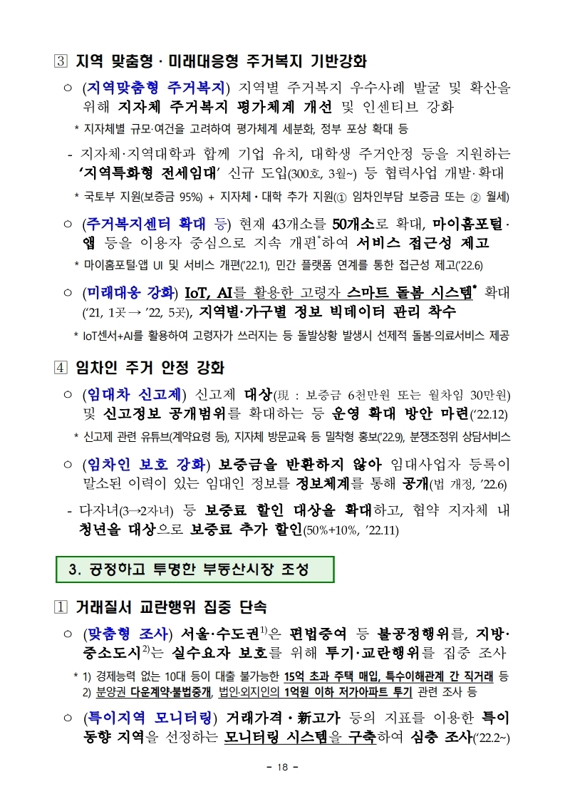 211228(조간)(안건)_국토교통부_2022년_주요업무_추진계획(1).pdf_page_22.jpg