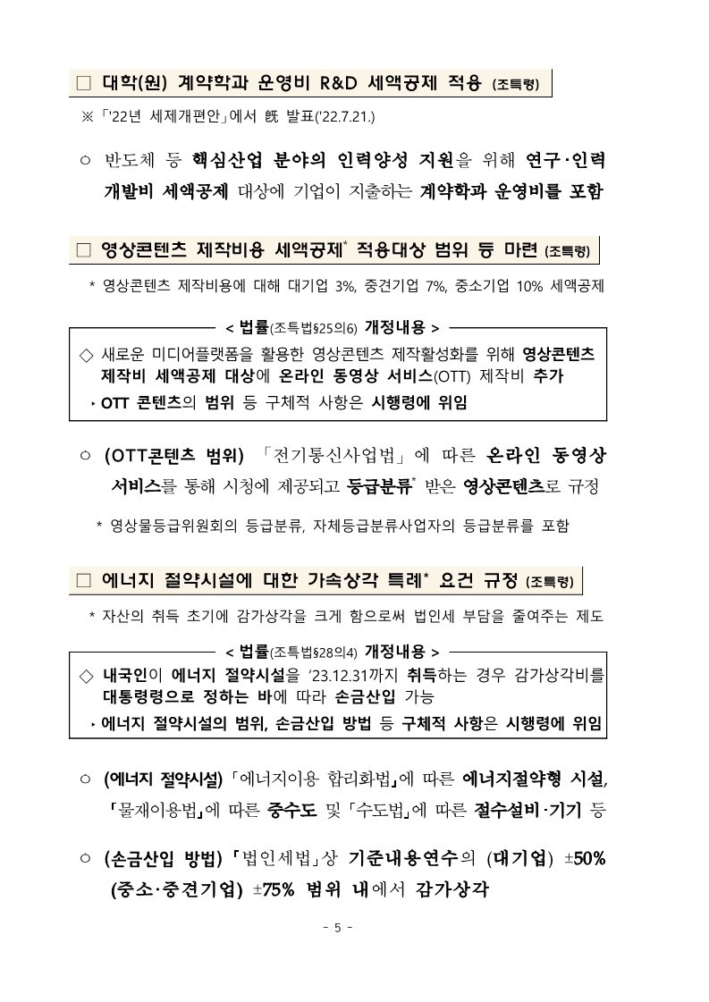 1._(요약본)_22년_세제개편_후속_시행령_개정안★_8.jpg