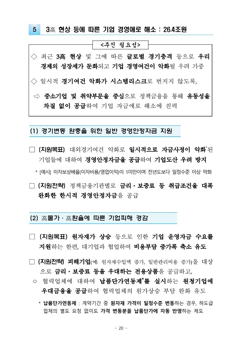 221226_(별첨2)_정책금융의_미래전략산업_지원_강화를_위한_2023년도_자금공급계획_22.jpg