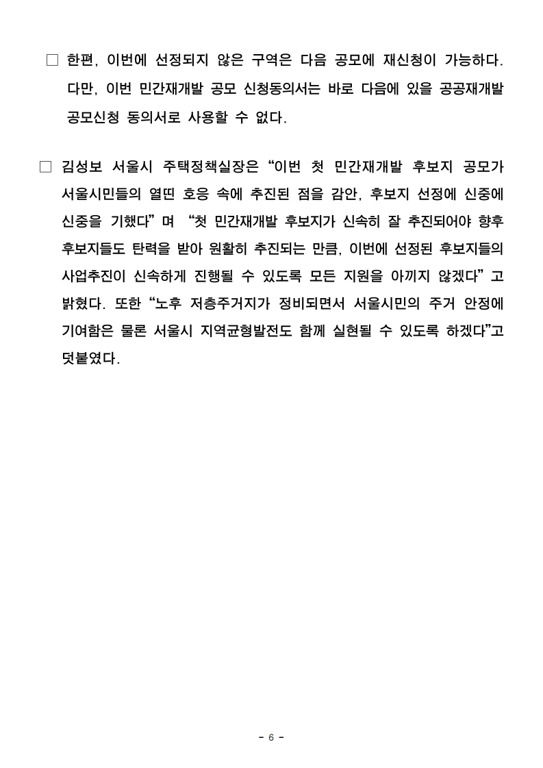 (엠바고10시30분)(자료제공)서울시,+신속통합기획+적용+'민간재개발+후보지'+21곳+선정...도시재생지역도+4곳.pdf_page_06.jpg