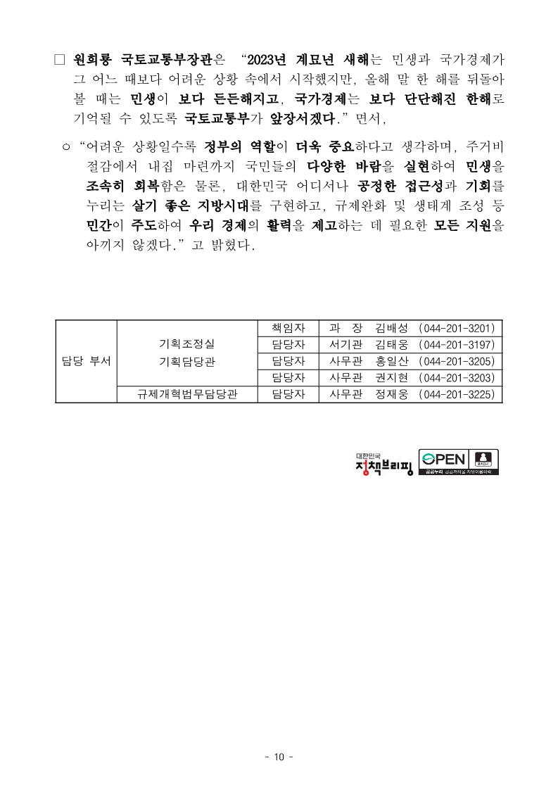 230104(조간)_2023년_국토교통부_업무보고(기획담당관_등)_10.png