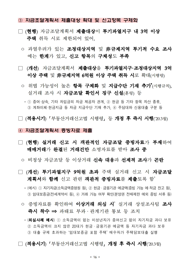 191216(13시이후)주택시장 안정화 방안(주택정책과).pdf_page_24.jpg