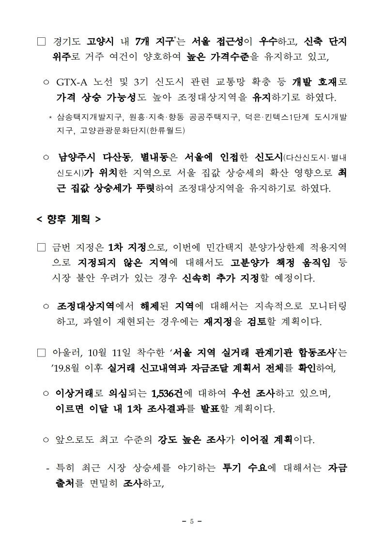 191106(11시45분이후)민간택지 분양가상한제 서울 27개동 지정 조정대상지역 부산 3개구 전부해제 고양 남양주 부분해제(주택정책과).pdf_page_05.jpg