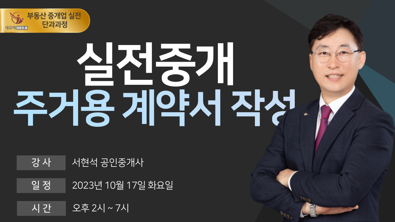 네오비 부동산 중개업 실전 과정 (2).png