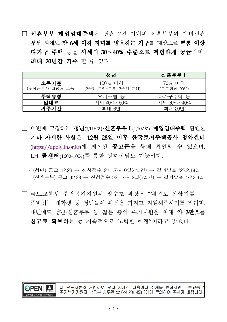 211228(석간)_청년_신혼부부_매입임대주택_2천호_입주자_공고(주거복지지원과).pdf_page_2.jpg