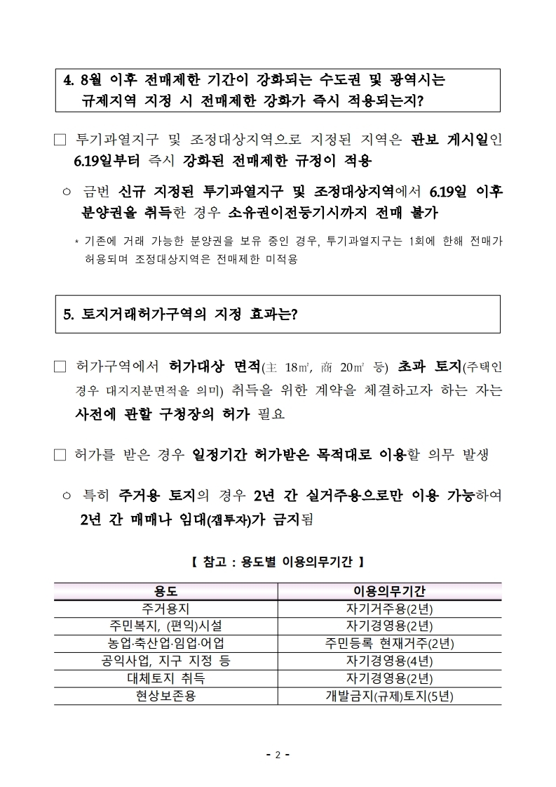 200617(10시이후)주택시장 안정을 위한 관리방안(QnA).pdf_page_04.jpg