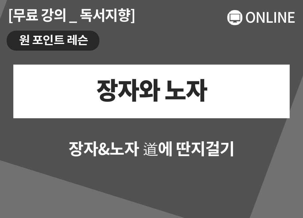 [원포인트레슨]  장자와 노자_구자동대표