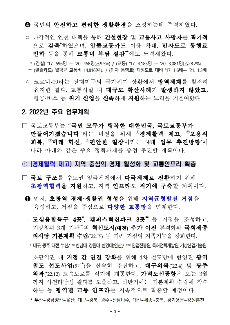 211228(조간)(참고)국토교통부_2022년_주요업무_추진계_발표(기획담당관)(1).pdf_page_03.jpg