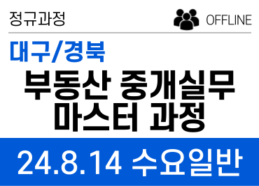 [대구] 127기 네오비 중개실무 마스터 과정