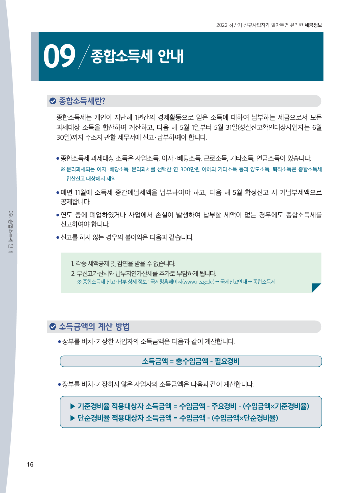 22년_하반기_신규사업자가_알아두면_유익한_세금정보_일반용_16.png